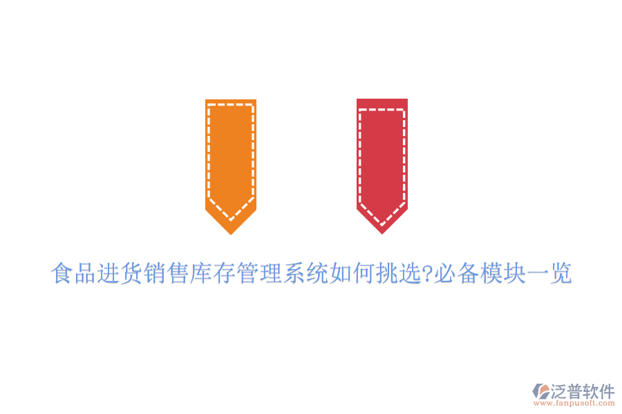 食品進(jìn)貨銷售庫存管理系統(tǒng)如何挑選?必備模塊一覽