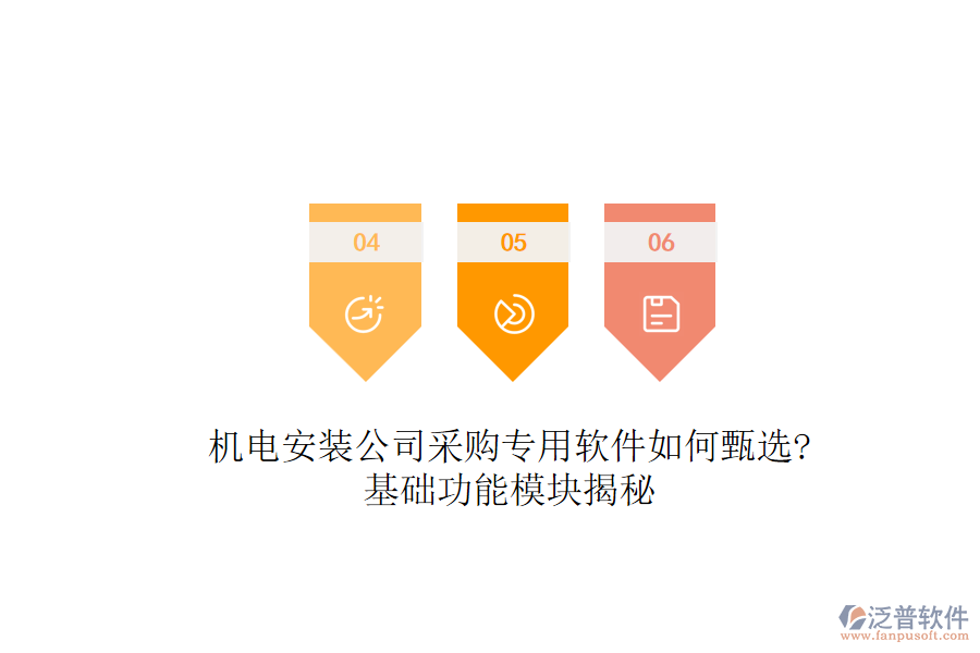 機(jī)電安裝公司采購(gòu)專用軟件如何甄選?基礎(chǔ)功能模塊揭秘