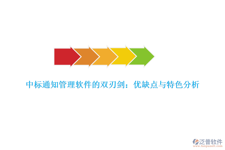 中標通知管理軟件的雙刃劍：優(yōu)缺點與特色分析