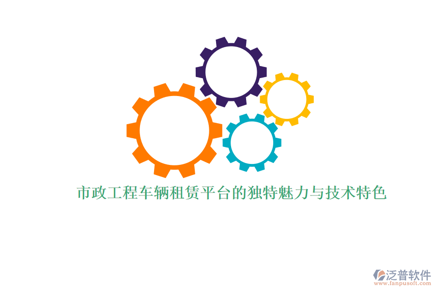 市政工程車輛租賃平臺的獨特魅力與技術(shù)特色