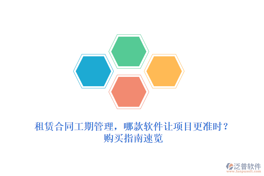 租賃合同工期管理，哪款軟件讓項(xiàng)目更準(zhǔn)時(shí)？購(gòu)買指南速覽