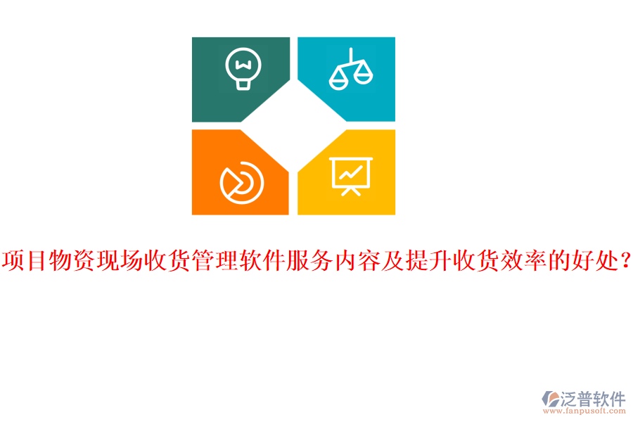 項目物資現(xiàn)場收貨管理軟件服務內(nèi)容及提升收貨效率的好處？