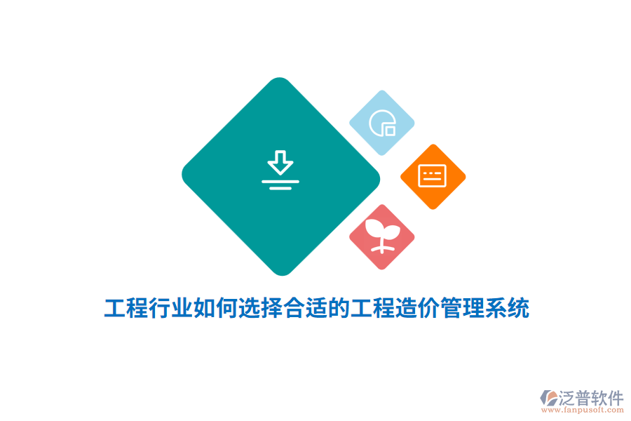 工程行業(yè)如何選擇合適的工程造價管理系統(tǒng)？