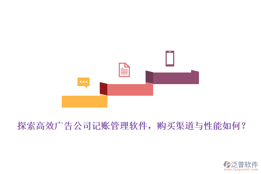 探索高效廣告公司記賬管理軟件，購買渠道與性能如何？
