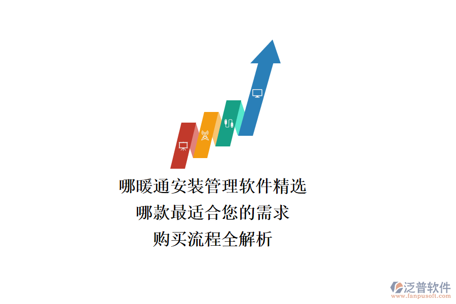 暖通安裝管理軟件精選，哪款最適合您的需求？購買流程全解析