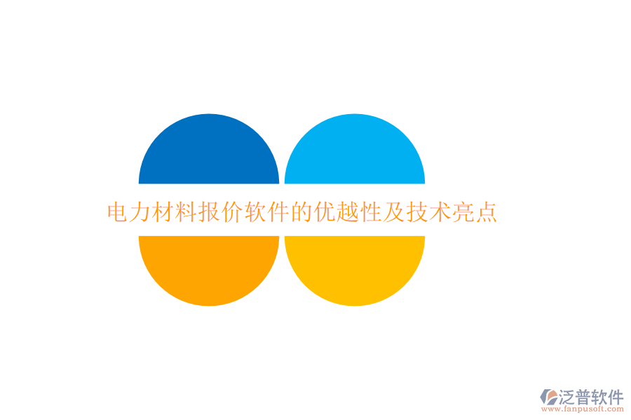 電力材料報價軟件的優(yōu)越性及技術(shù)亮點(diǎn)