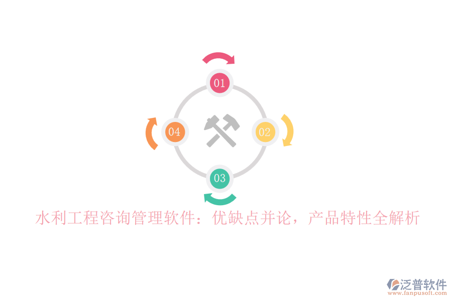 水利工程咨詢管理軟件：優(yōu)缺點(diǎn)并論，產(chǎn)品特性全解析