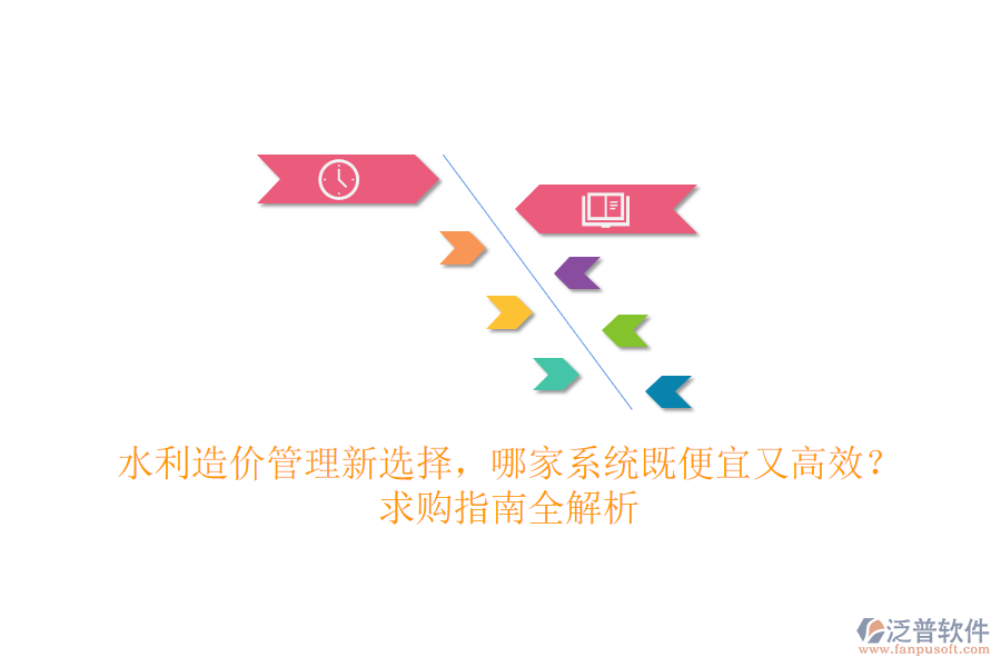 水利造價(jià)管理新選擇，哪家系統(tǒng)既便宜又高效？求購(gòu)指南全解析