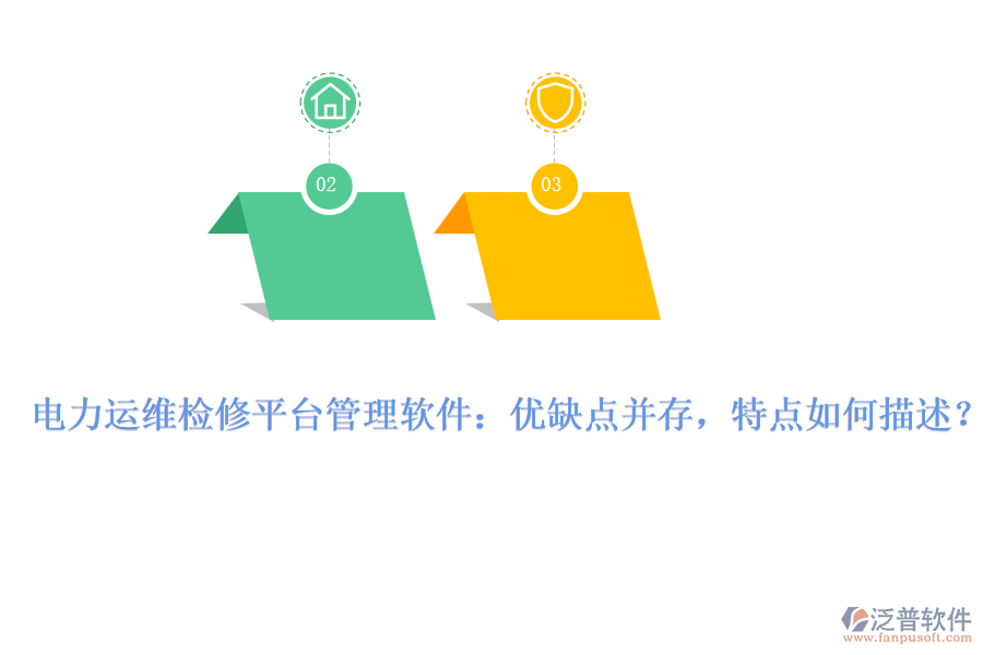 電力運維檢修平臺管理軟件：優(yōu)缺點并存，特點如何描述？