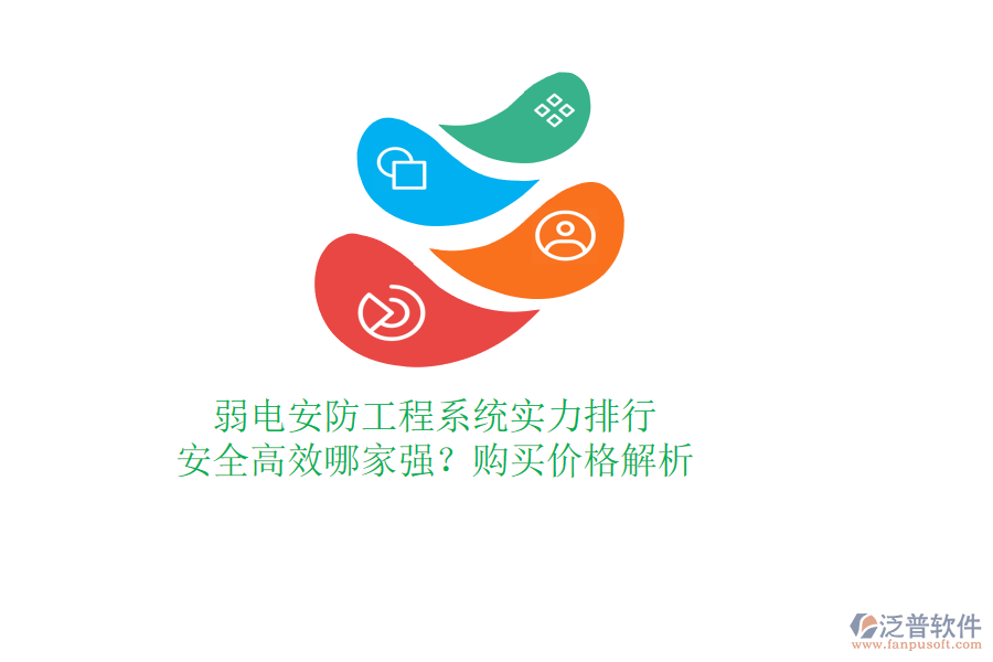 弱電安防工程系統(tǒng)實力排行：安全高效哪家強？購買價格解析