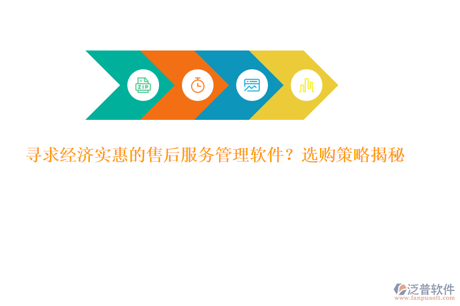 尋求經(jīng)濟(jì)實(shí)惠的售后服務(wù)管理軟件？選購(gòu)策略揭秘