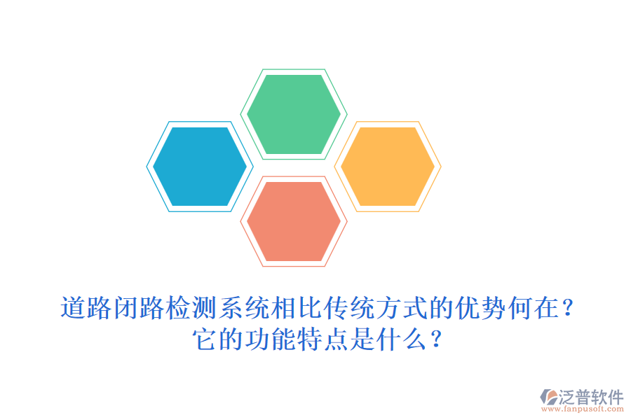 道路閉路檢測(cè)系統(tǒng)相比傳統(tǒng)方式的優(yōu)勢(shì)何在？它的功能特點(diǎn)是什么？
