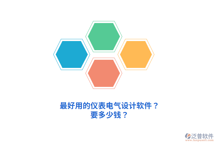 最好用的儀表電氣設(shè)計(jì)軟件？要多少錢(qián)？