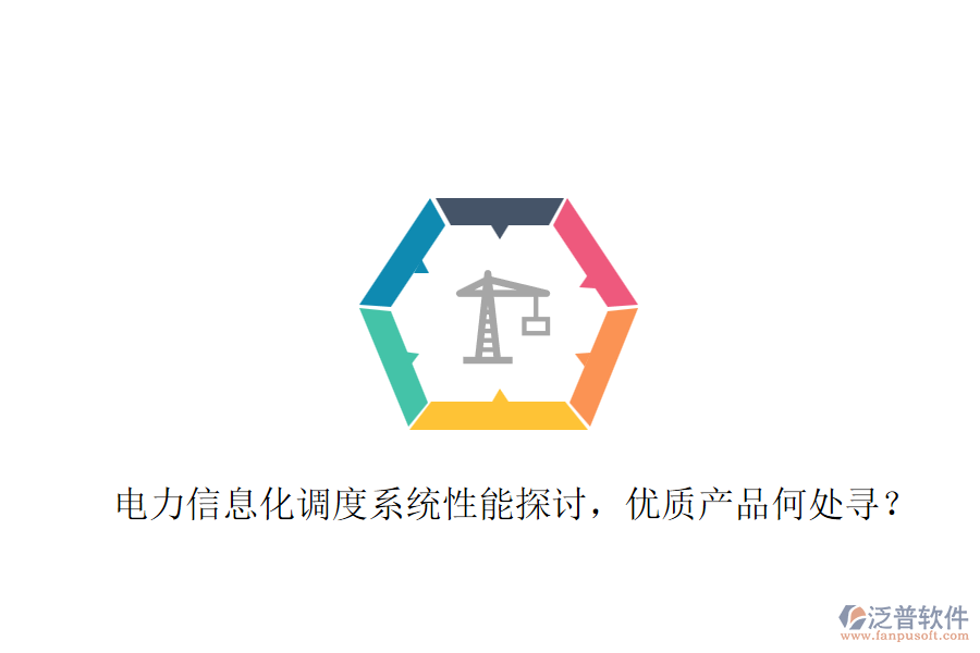 電力信息化調(diào)度系統(tǒng)性能探討，優(yōu)質(zhì)產(chǎn)品何處尋？