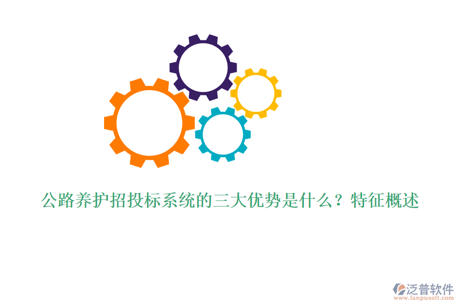 公路養(yǎng)護招投標(biāo)系統(tǒng)的三大優(yōu)勢是什么？特征概述