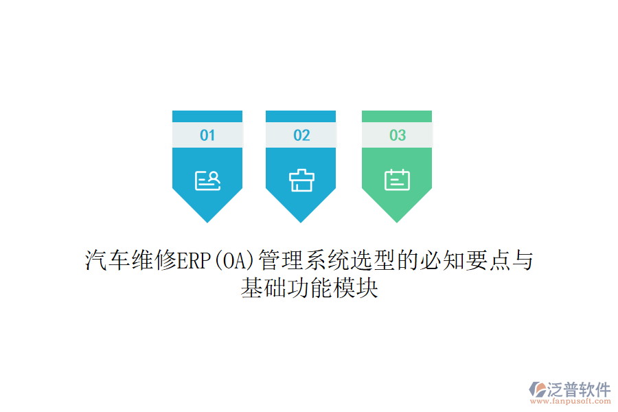 汽車維修ERP(OA)管理系統(tǒng)選型的必知要點(diǎn)與基礎(chǔ)功能模塊
