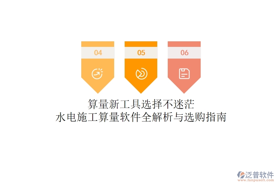 算量新工具，選擇不迷茫！水電施工算量軟件全解析與選購指南