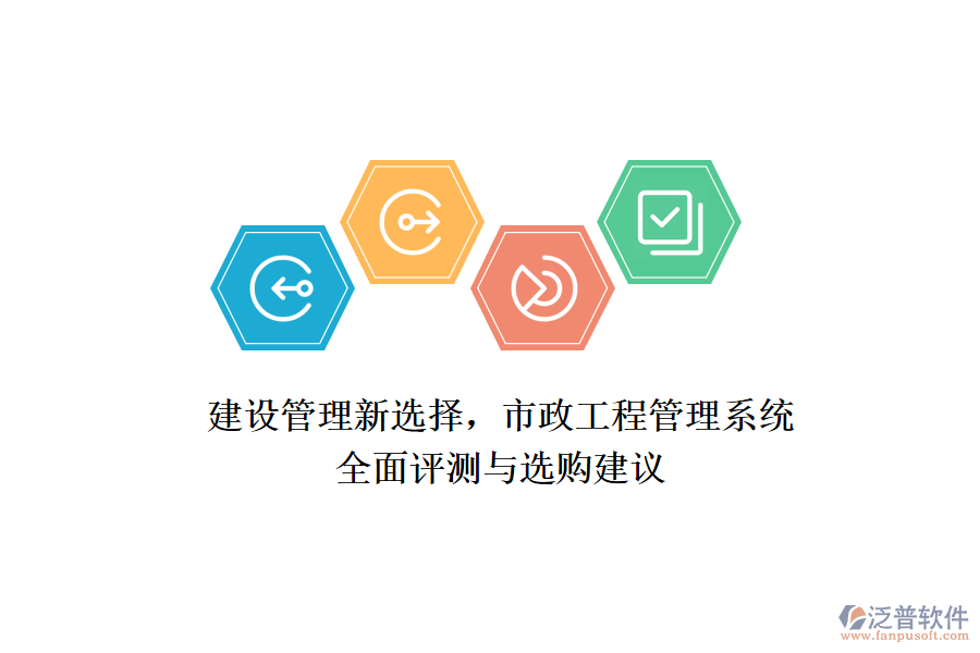 建設管理新選擇，市政工程管理系統(tǒng)全面評測與選購建議