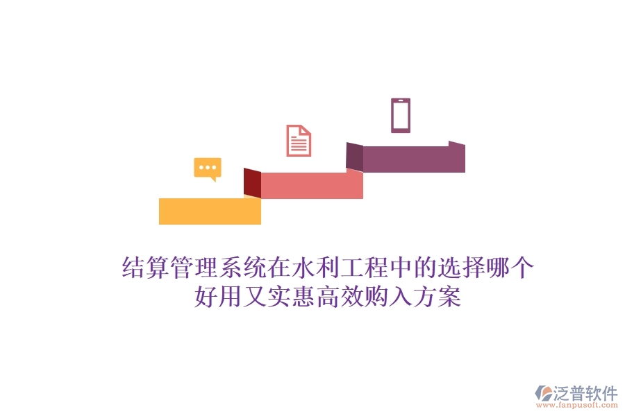 結(jié)算管理系統(tǒng)在水利工程中的選擇，哪個(gè)好用又實(shí)惠？高效購入方案