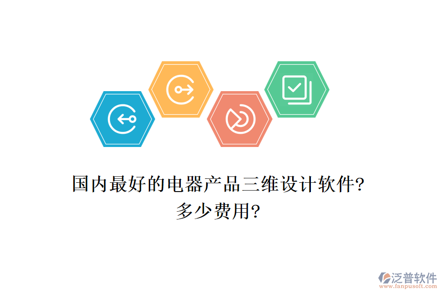 國(guó)內(nèi)最好的電器產(chǎn)品三維設(shè)計(jì)軟件?多少費(fèi)用?
