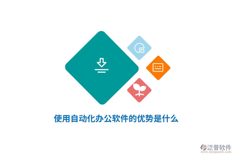 使用自動(dòng)化辦公軟件的優(yōu)勢(shì)是什么？