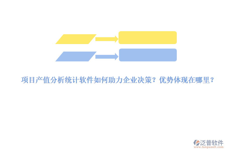 項(xiàng)目產(chǎn)值分析統(tǒng)計(jì)軟件如何助力企業(yè)決策？?jī)?yōu)勢(shì)體現(xiàn)在哪里？