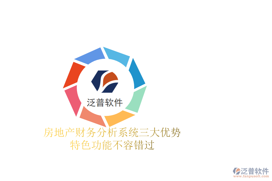 房地產(chǎn)財(cái)務(wù)分析系統(tǒng)三大優(yōu)勢(shì)，特色功能不容錯(cuò)過(guò)