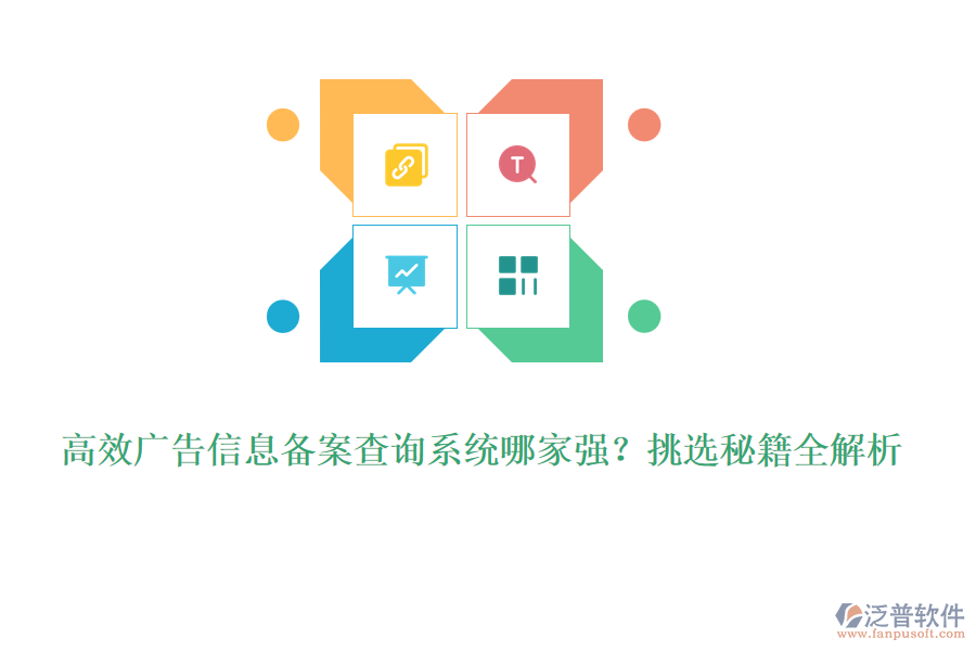 高效廣告信息備案查詢系統(tǒng)哪家強(qiáng)？挑選秘籍全解析