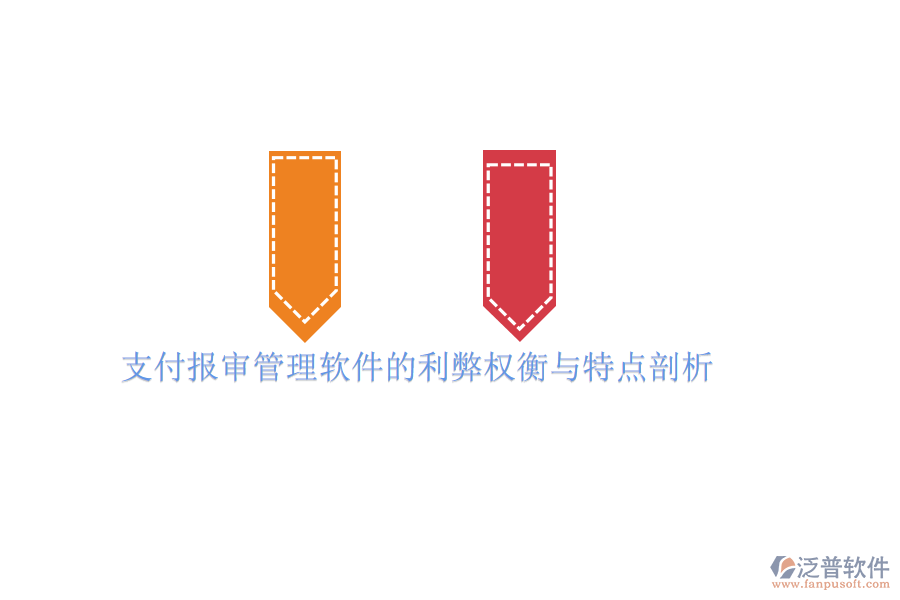 支付報(bào)審管理軟件的利弊權(quán)衡與特點(diǎn)剖析