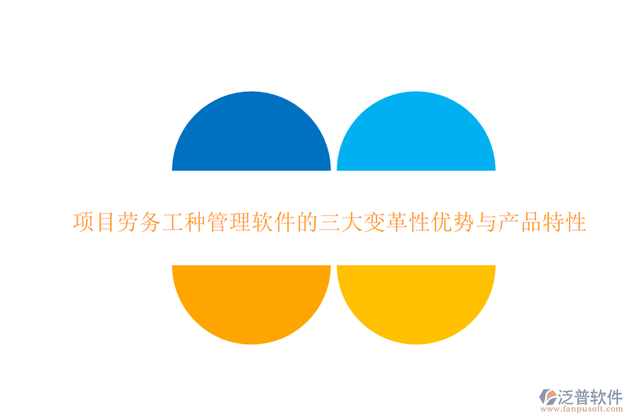 項(xiàng)目勞務(wù)工種管理軟件的三大變革性優(yōu)勢(shì)與產(chǎn)品特性