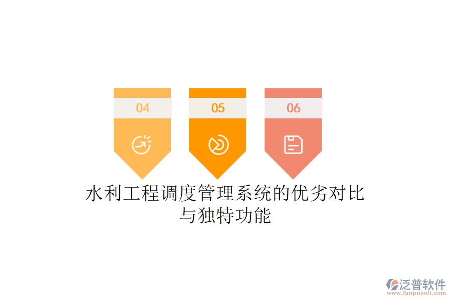 水利工程調(diào)度管理系統(tǒng)的優(yōu)劣對(duì)比與獨(dú)特功能