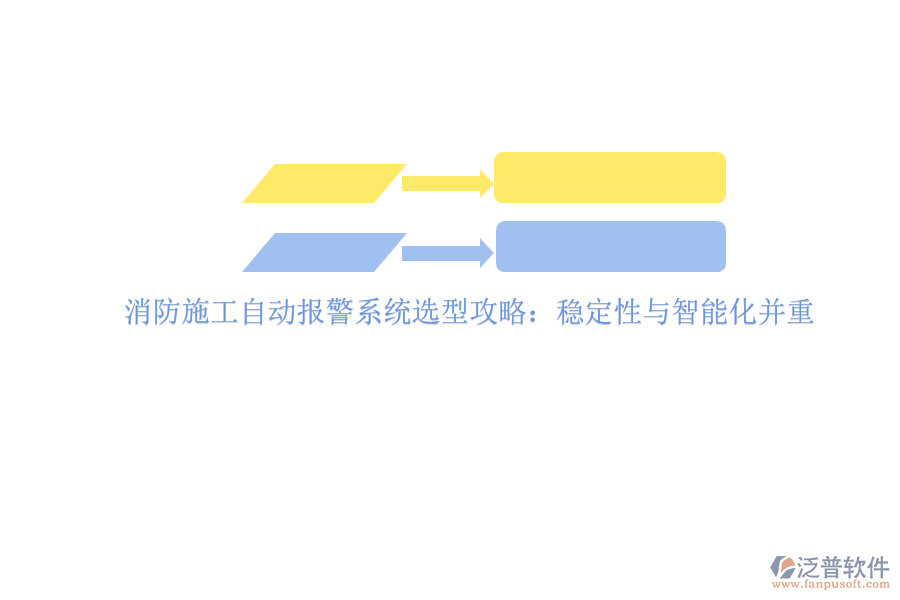消防施工自動報警系統(tǒng)選型攻略：穩(wěn)定性與智能化并重