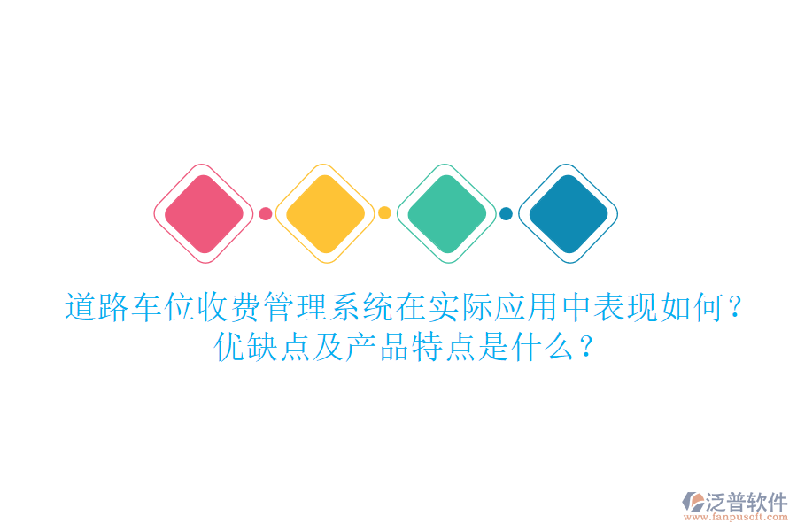 道路車位收費(fèi)管理系統(tǒng)在實(shí)際應(yīng)用中表現(xiàn)如何？優(yōu)缺點(diǎn)及產(chǎn)品特點(diǎn)是什么？