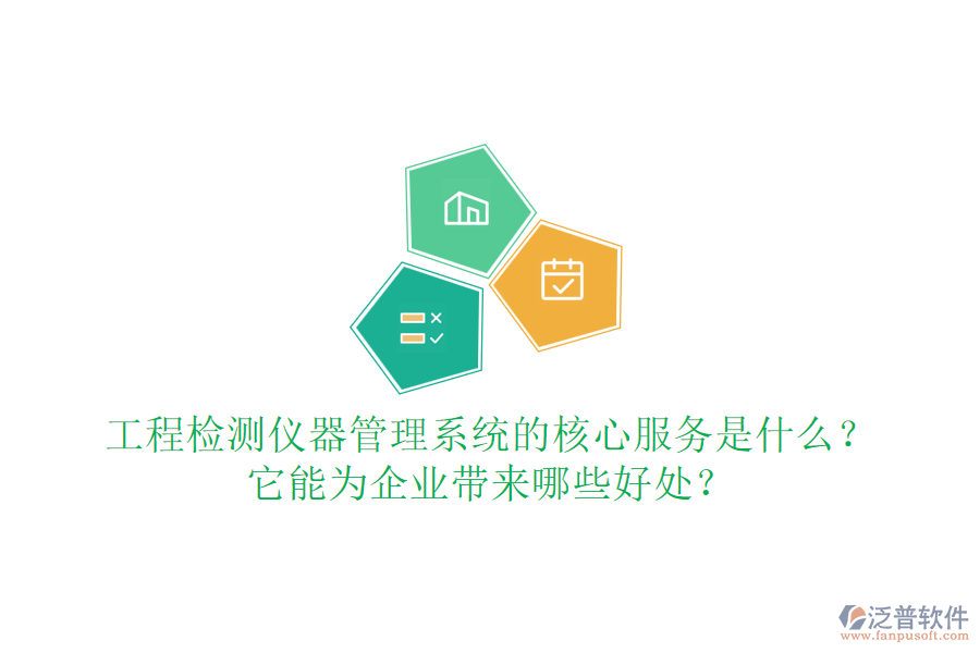 工程檢測儀器管理系統(tǒng)的核心服務(wù)是什么？它能為企業(yè)帶來哪些好處？