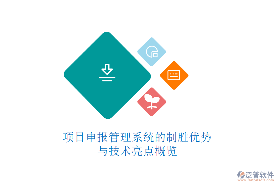 項(xiàng)目申報(bào)管理系統(tǒng)的制勝優(yōu)勢(shì)與技術(shù)亮點(diǎn)概覽