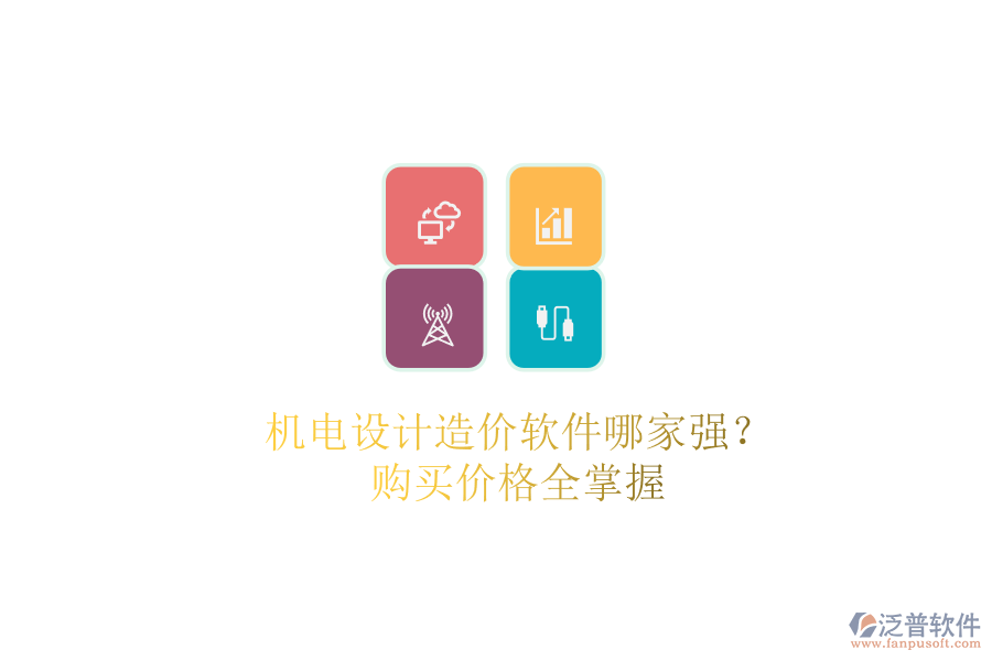 機(jī)電設(shè)計造價軟件哪家強(qiáng)？購買價格全掌握