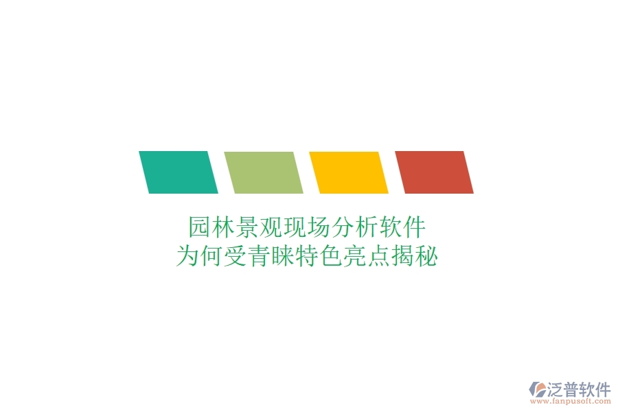 園林景觀現(xiàn)場分析軟件：為何受青睞？特色亮點(diǎn)揭秘