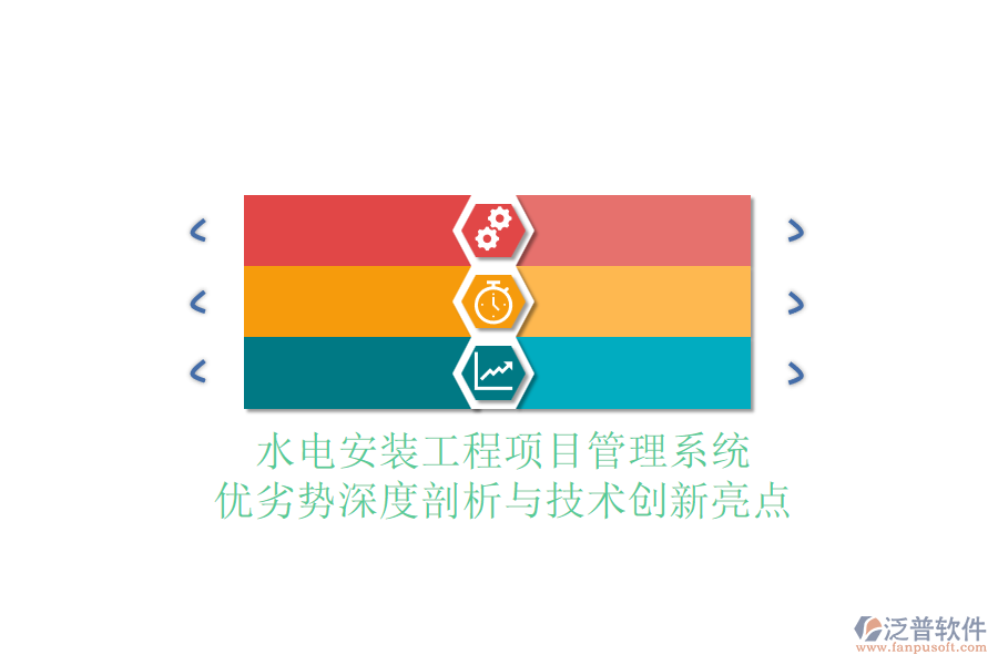 水電安裝工程項(xiàng)目管理系統(tǒng)：優(yōu)劣勢深度剖析與技術(shù)創(chuàng)新亮點(diǎn)