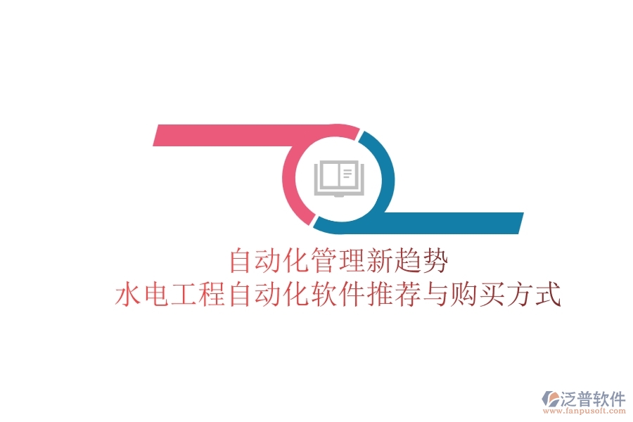 自動(dòng)化管理新趨勢(shì)，水電工程自動(dòng)化軟件推薦與購(gòu)買方式