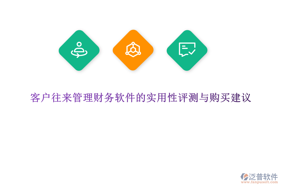 客戶往來(lái)管理財(cái)務(wù)軟件的實(shí)用性評(píng)測(cè)與購(gòu)買(mǎi)建議