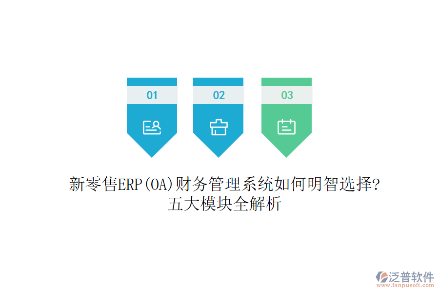 新零售ERP(OA)財務(wù)管理系統(tǒng)如何明智選擇?五大模塊全解析