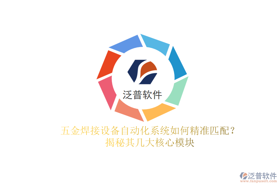 五金焊接設(shè)備自動(dòng)化系統(tǒng)如何精準(zhǔn)匹配？揭秘其幾大核心模塊.png