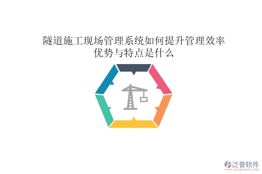 隧道施工現(xiàn)場(chǎng)管理系統(tǒng)如何提升管理效率？?jī)?yōu)勢(shì)與特點(diǎn)是什么？