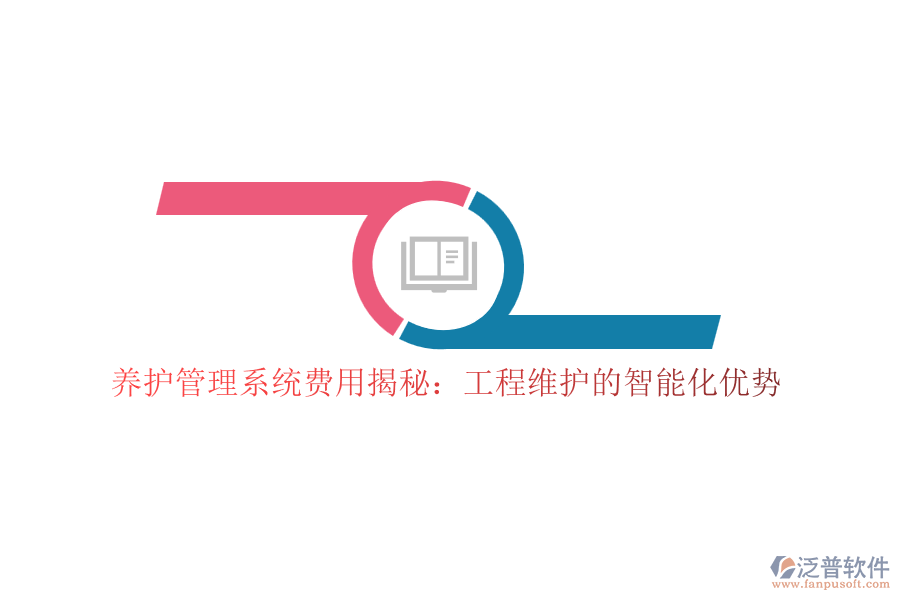 養(yǎng)護(hù)管理系統(tǒng)費(fèi)用揭秘：工程維護(hù)的智能化優(yōu)勢(shì)