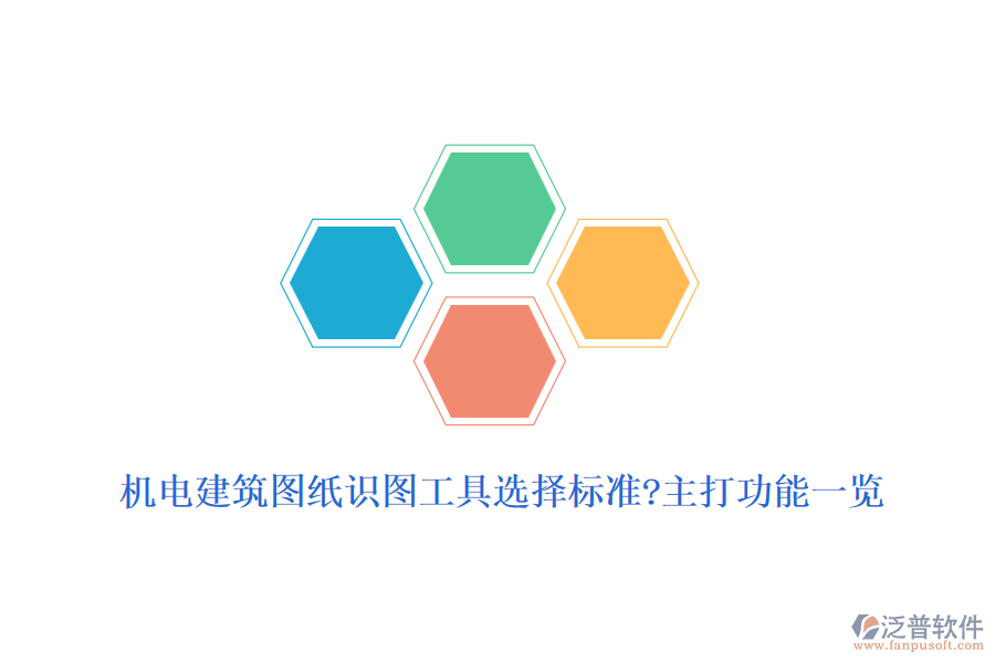 機電建筑圖紙識圖工具選擇標準?主打功能一覽