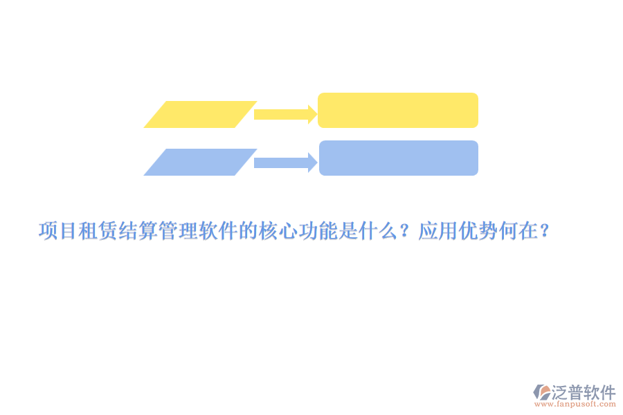 項(xiàng)目租賃結(jié)算管理軟件的核心功能是什么？應(yīng)用優(yōu)勢何在？