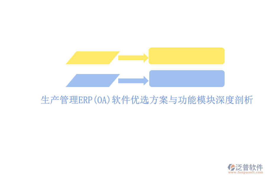 ERP(OA)企業(yè)生產(chǎn)管理軟件如何選型？的主要功能模塊？.png