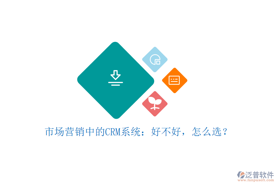 市場營銷中的CRM系統(tǒng)：好不好，怎么選？