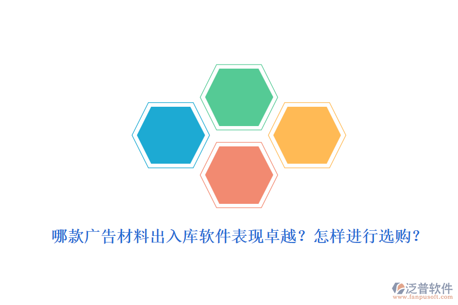 哪款廣告材料出入庫軟件表現(xiàn)卓越？怎樣進行選購？