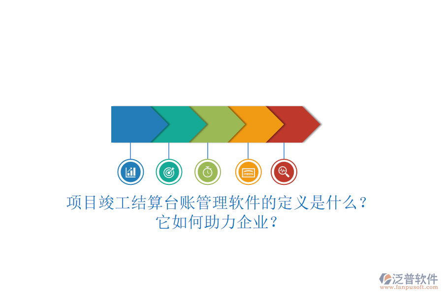 項目竣工結(jié)算臺賬管理軟件的定義是什么？它如何助力企業(yè)？